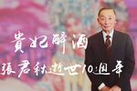贵妃醉酒 2007年