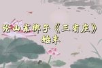 三省庄