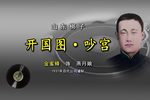 开国图·吵宫 1937年百代