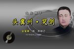 头冀州·哭剑 1937年 百代