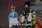山东梆子铡赵王 下集