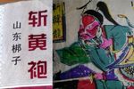 赵匡胤哭头 七八年录音
