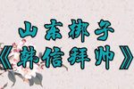 韩信拜帅