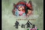 山东梆子名家交响演唱会