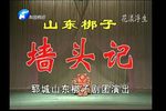 墙头记 全场