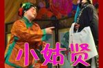 小姑贤