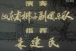 墙头记 完整版