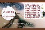刘公案 选段