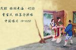张羽煮海·订约 1981年录音