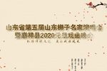 第五届山东梆子名家演唱会 嘉祥县2020元旦