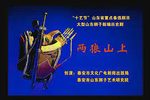 两狼山上 全场