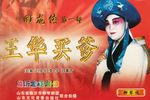 回龙传（王华买爹）