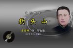 豹头山 1937年百代