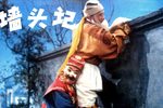 墙头记 高清修复