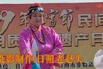 小姑贤 选场（铜钱输了八吊八）