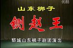 铡赵王 上集