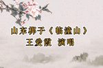 临潼山