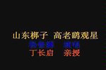 高老鹞观星