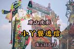小丫鬟透信