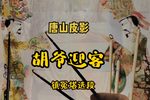 胡爷迎客 镇冤塔精选唱段