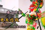 更夫巡夜 保龙山精选唱段