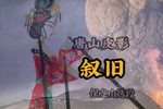 叙旧 精选唱段