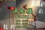 浔阳楼 第3集