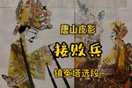 接败兵 镇冤塔精选唱段