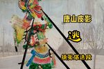逃 镇冤塔选段