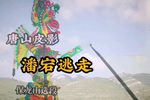 潘宕逃走 精选唱段