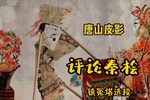 评论秦桧 镇冤塔精选唱段