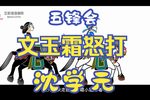 五峰会 第26集 唐山皮影戏 动画