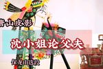 沈冰洁论父夫 保龙山选段