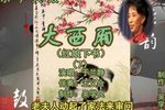 大西厢 第7集