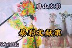暴彩文献策 保龙山精选唱段
