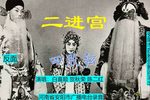 二进宫 磁带2