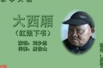大西厢 5