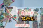 说奇观