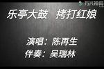 拷打红娘