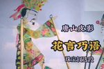 花言巧语 精选唱段