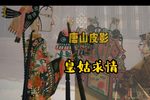 皇姑求情