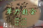 单刀赴会 （3）