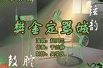樊金定骂城 （3）