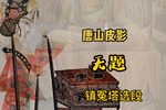 镇冤塔 精选唱段