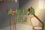 武松打店 上