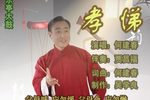 孝悌