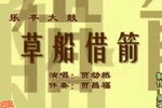 草船借箭 （1）