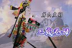 三霞圣母