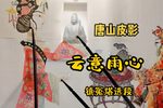 云意雨心 镇冤塔（精选唱段）