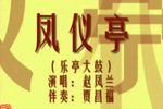 凤仪亭 (1)
